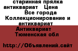 старинная прялка антиквариат › Цена ­ 3 000 - Все города Коллекционирование и антиквариат » Антиквариат   . Тюменская обл.